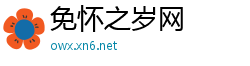 免怀之岁网